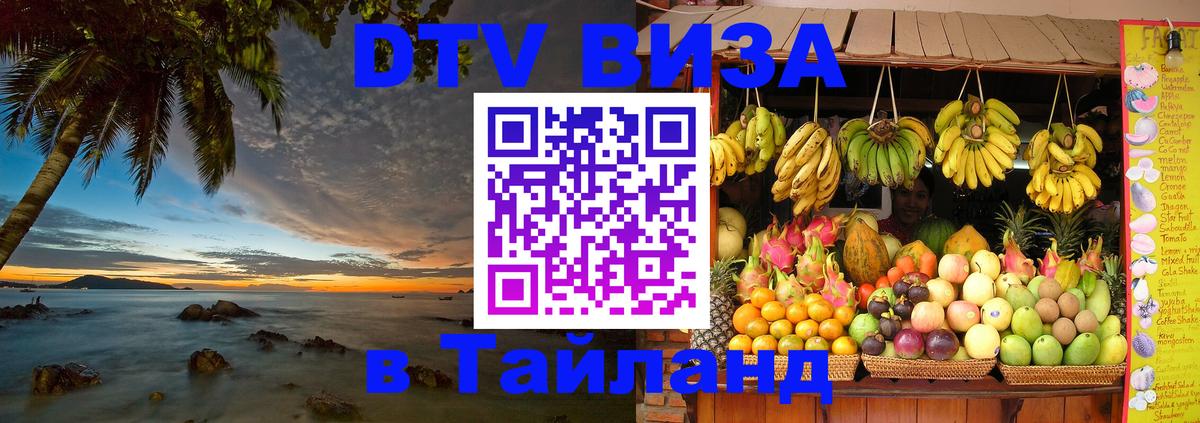 Долгосрочная виза DTV в Тайланд 