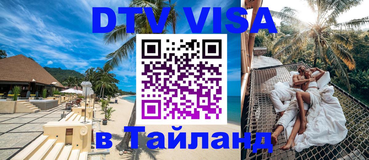 ДТВ виза в Таиланд Бишкек 